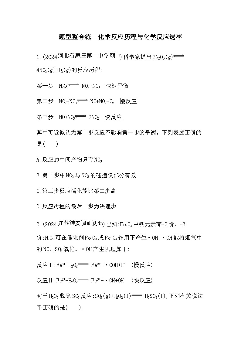 苏教版高中化学选择性必修1专题2化学反应速率与化学平衡题型整合练化学反应历程与化学反应速率含答案第1页