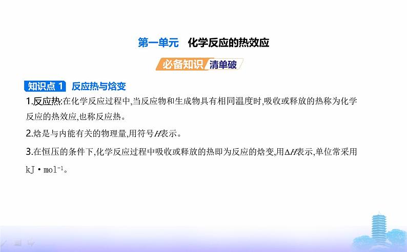 苏教版高中化学选择性必修1专题一化学反应与能量变化第一单元化学反应的热效应教学课件01