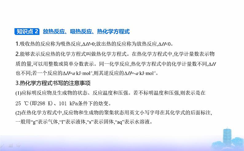 苏教版高中化学选择性必修1专题一化学反应与能量变化第一单元化学反应的热效应教学课件02