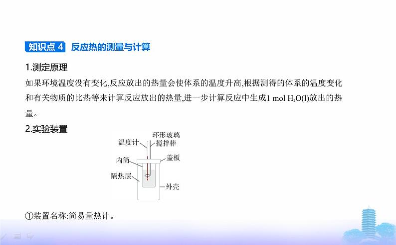 苏教版高中化学选择性必修1专题一化学反应与能量变化第一单元化学反应的热效应教学课件04