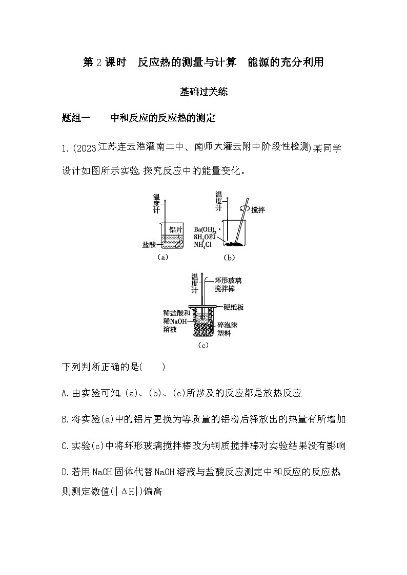 苏教版高中化学选择性必修1专题一第一单元化学反应的热效应第二课时反应热的测量与计算能源的充分利用练习含答案第1页