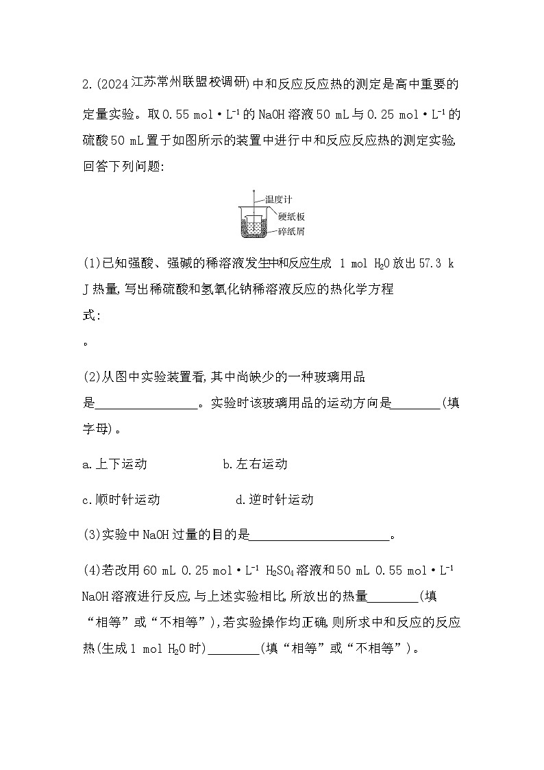 苏教版高中化学选择性必修1专题一第一单元化学反应的热效应第二课时反应热的测量与计算能源的充分利用练习含答案第2页