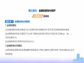 苏教版高中化学选择性必修1专题一化学反应与能量变化第三单元金属的腐蚀与防护教学课件