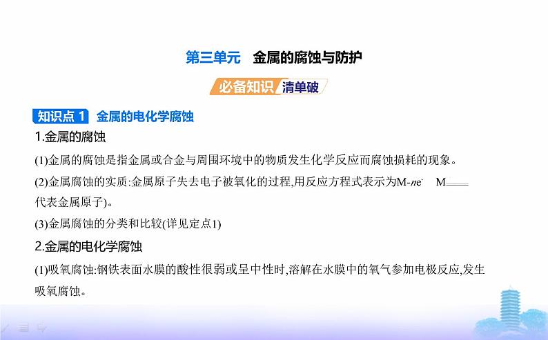 苏教版高中化学选择性必修1专题一化学反应与能量变化第三单元金属的腐蚀与防护教学课件01