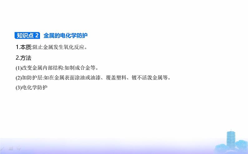 苏教版高中化学选择性必修1专题一化学反应与能量变化第三单元金属的腐蚀与防护教学课件04