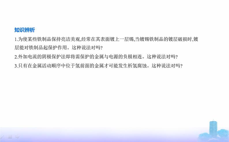 苏教版高中化学选择性必修1专题一化学反应与能量变化第三单元金属的腐蚀与防护教学课件06