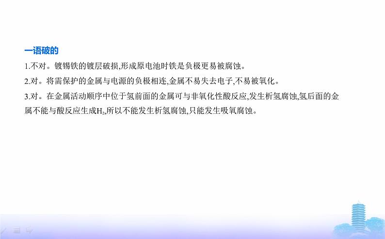 苏教版高中化学选择性必修1专题一化学反应与能量变化第三单元金属的腐蚀与防护教学课件07