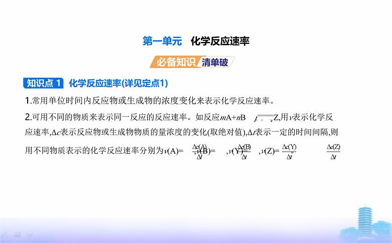 苏教版高中化学选择性必修1专题二化学反应速率与化学平衡第一单元化学反应速率教学课件第1页