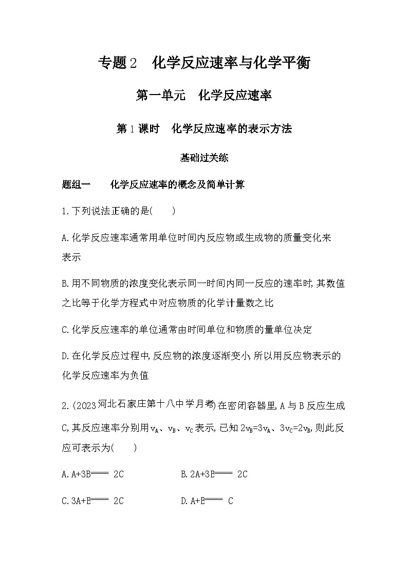苏教版高中化学选择性必修1专题二衡第一单元化学反应速率第一课时化学反应速率的表示方法练习含答案第1页