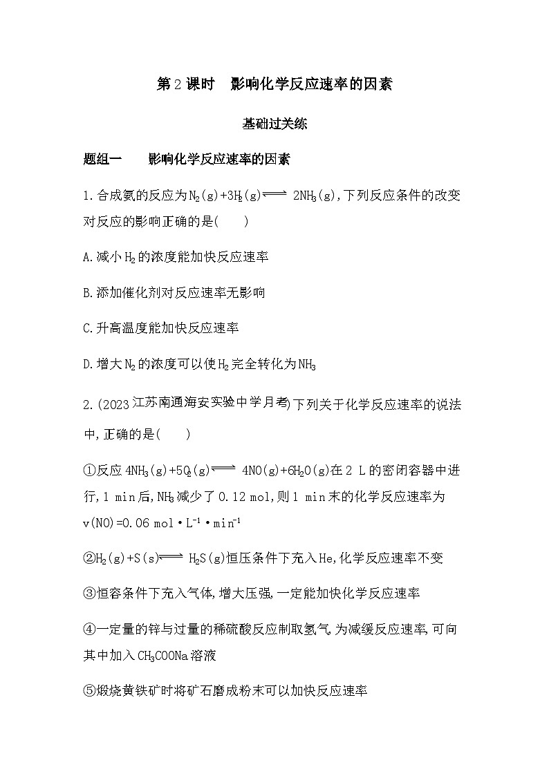 苏教版高中化学选择性必修1专题二第一单元化学反应速率第二课时影响化学反应速率的因素练习含答案第1页