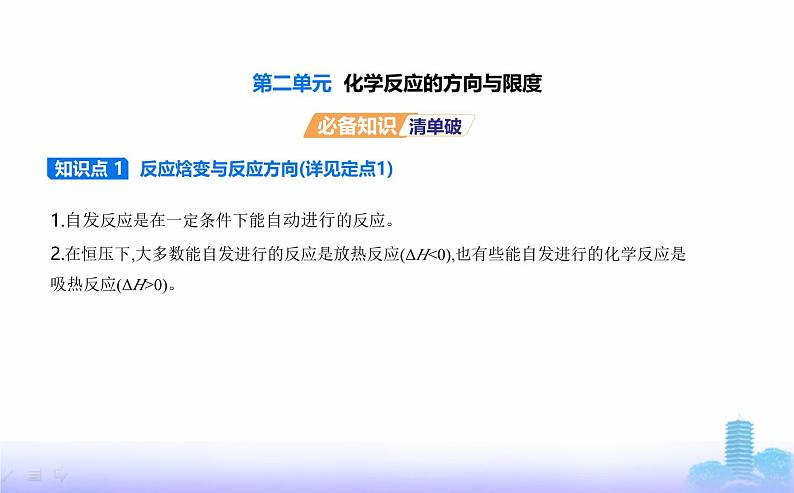 苏教版高中化学选择性必修1专题二化学反应速率与化学平衡第二单元化学反应的方向与限度教学课件第1页