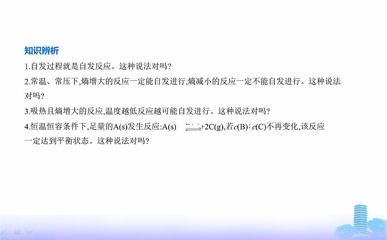 苏教版高中化学选择性必修1专题二化学反应速率与化学平衡第二单元化学反应的方向与限度教学课件第8页