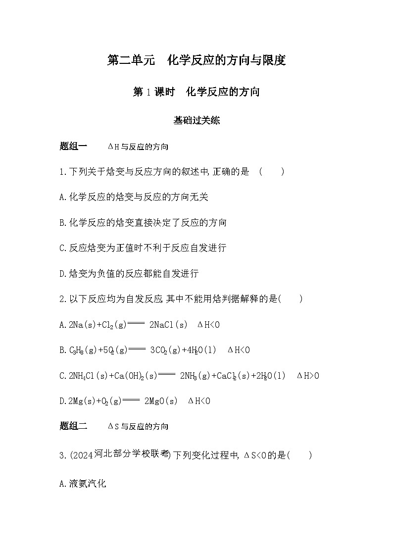 苏教版高中化学选择性必修1专题二第二单元化学反应的方向与限度第一课时化学反应的方向练习含答案第1页