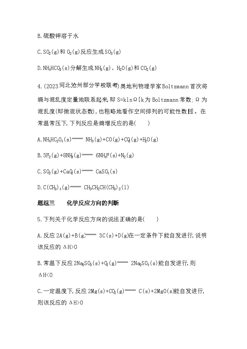 苏教版高中化学选择性必修1专题二第二单元化学反应的方向与限度第一课时化学反应的方向练习含答案第2页