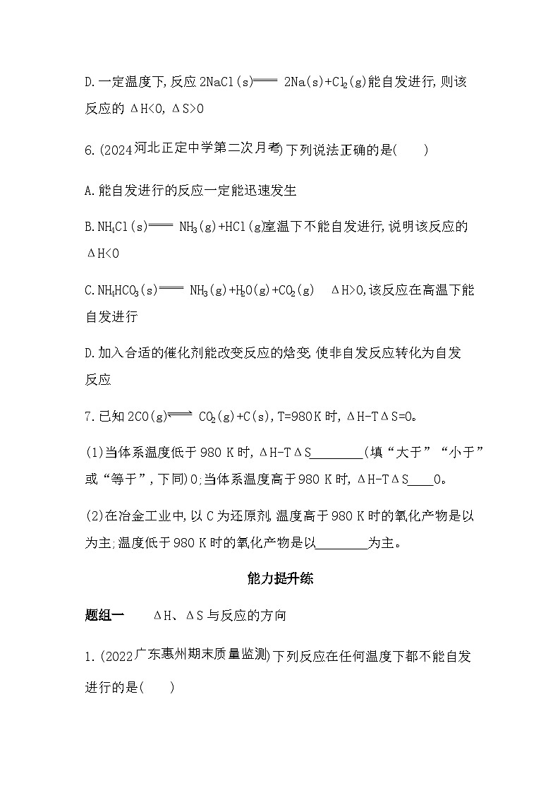 苏教版高中化学选择性必修1专题二第二单元化学反应的方向与限度第一课时化学反应的方向练习含答案第3页