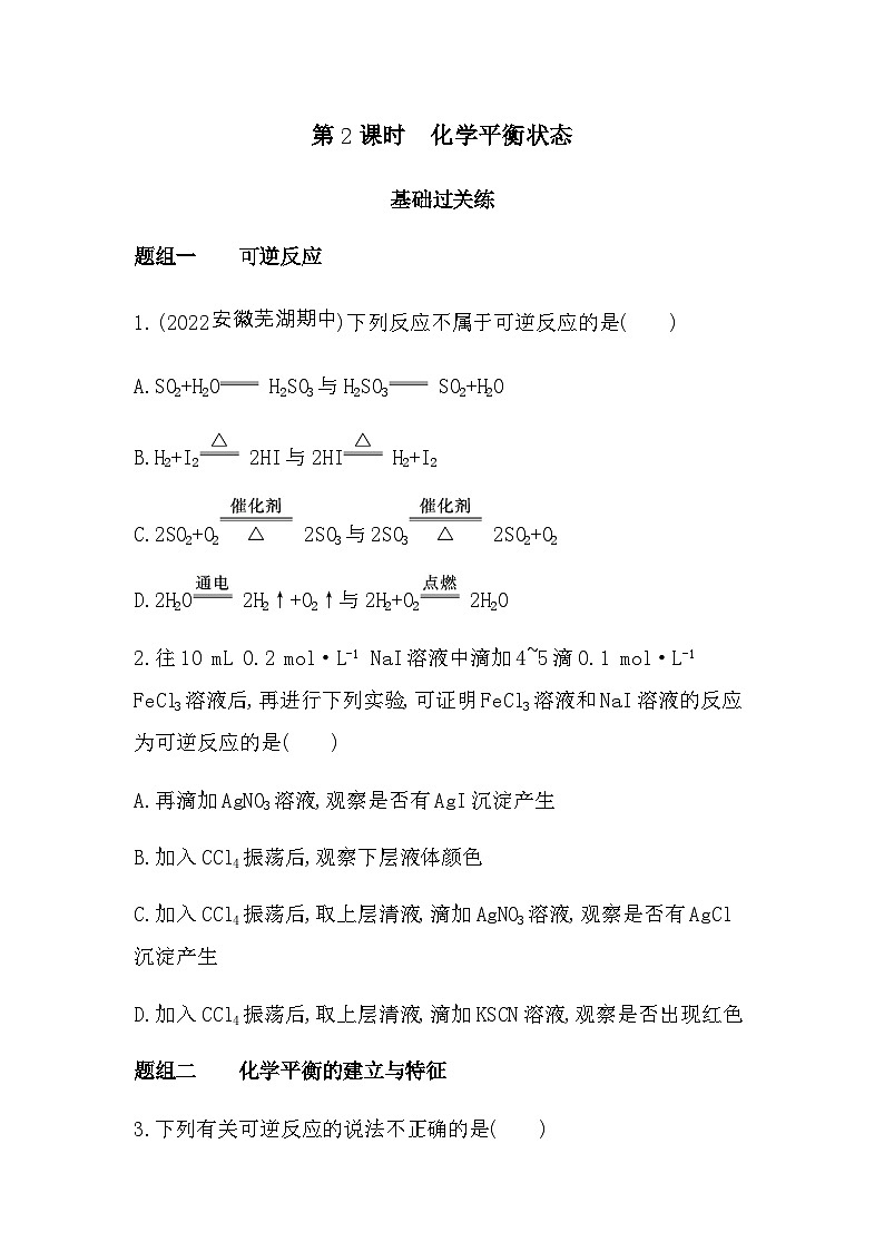 苏教版高中化学选择性必修1专题二第二单元化学反应的方向与限度第二课时化学平衡状态练习含答案第1页