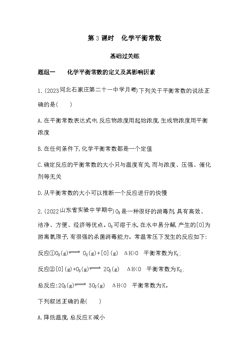 苏教版高中化学选择性必修1专题二第二单元化学反应的方向与限度第三课时化学平衡常数练习含答案第1页