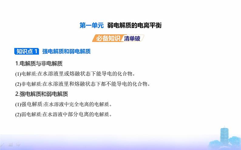 苏教版高中化学选择性必修1专题三水溶液中的离子反应第一单元弱电解质的电离平衡教学课件第1页