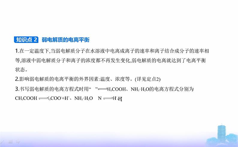 苏教版高中化学选择性必修1专题三水溶液中的离子反应第一单元弱电解质的电离平衡教学课件第2页