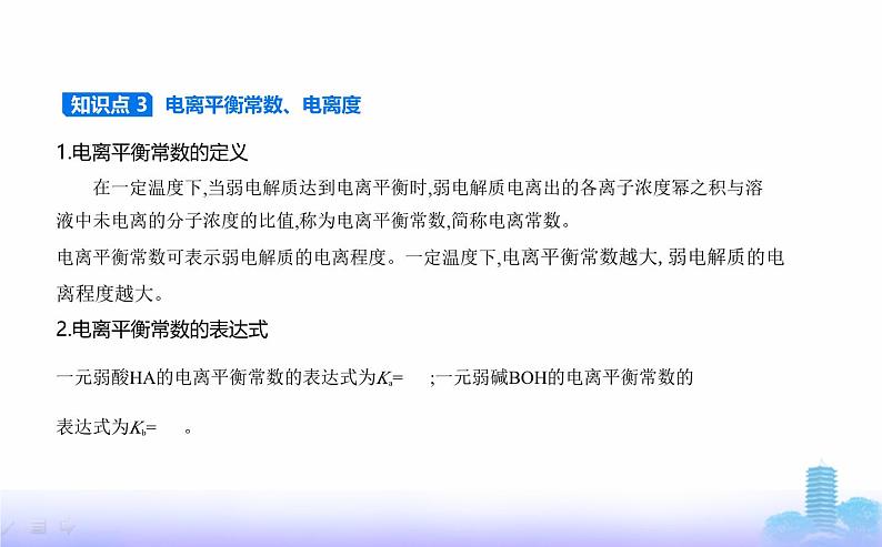 苏教版高中化学选择性必修1专题三水溶液中的离子反应第一单元弱电解质的电离平衡教学课件第3页