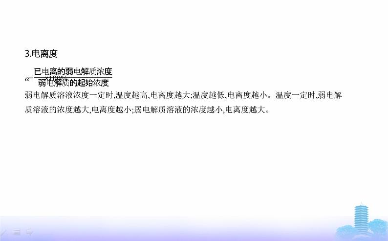 苏教版高中化学选择性必修1专题三水溶液中的离子反应第一单元弱电解质的电离平衡教学课件第4页