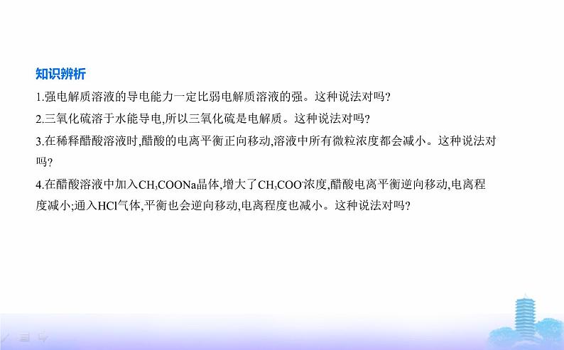 苏教版高中化学选择性必修1专题三水溶液中的离子反应第一单元弱电解质的电离平衡教学课件第6页