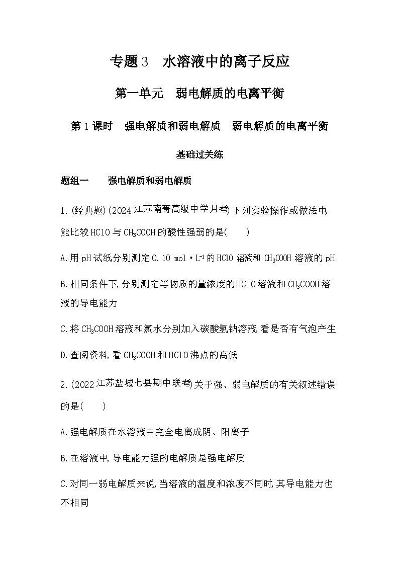 苏教版高中化学选择性必修1专题三水溶液中的离子反应第一单元弱电解质的电离平衡第一课时练习含答案第1页