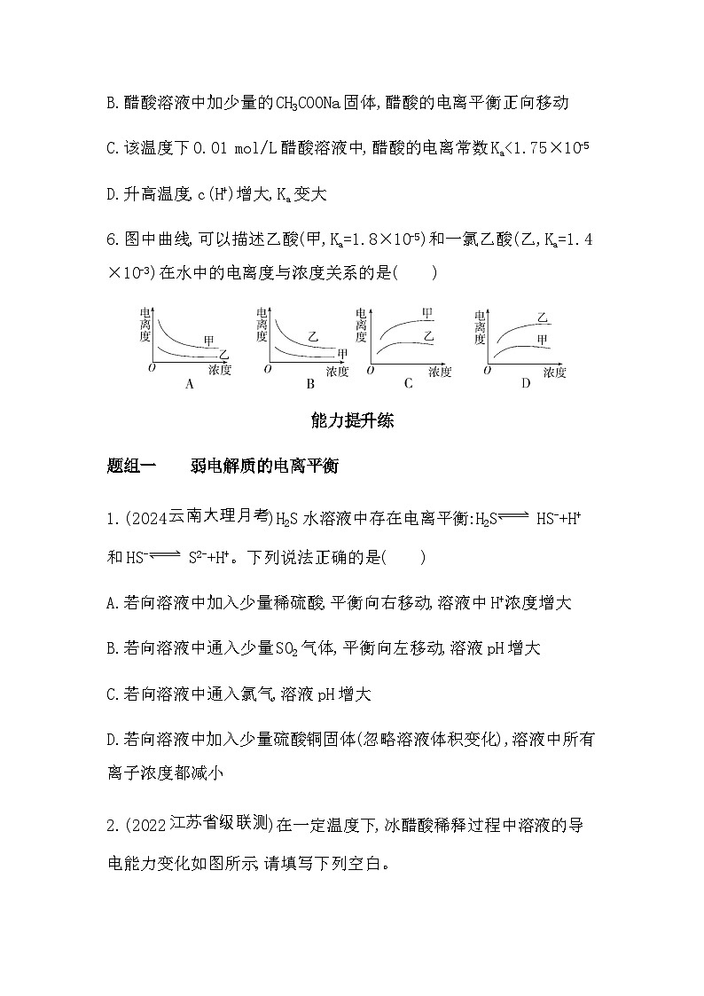 苏教版高中化学选择性必修1专题三水溶液中的离子反应第一单元弱电解质的电离平衡第一课时练习含答案第3页