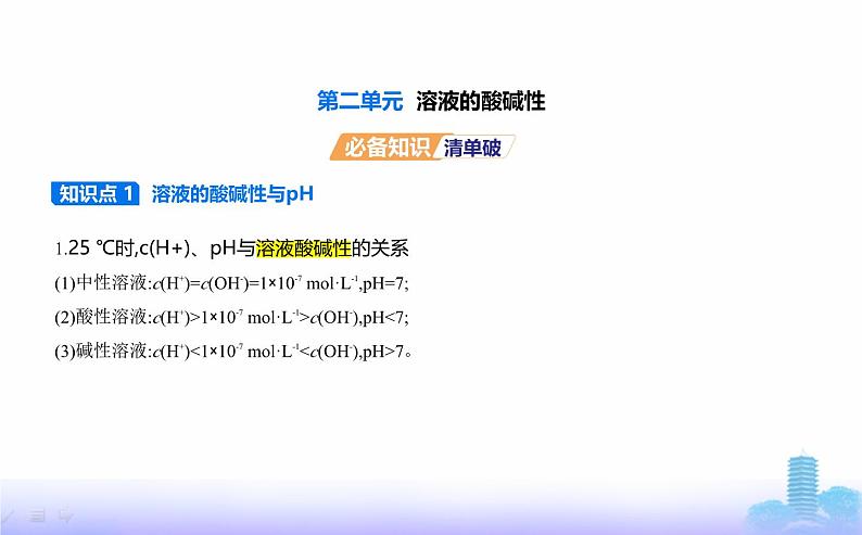 苏教版高中化学选择性必修1专题三水溶液中的离子反应第二单元溶液的酸碱性教学课件第1页