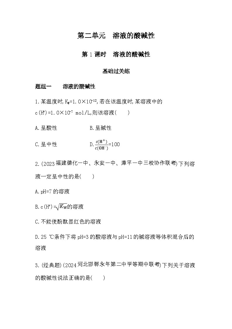 苏教版高中化学选择性必修1专题三水溶液中的离子反应第二单元溶液的酸碱性第一课时溶液的酸碱性练习含答案01