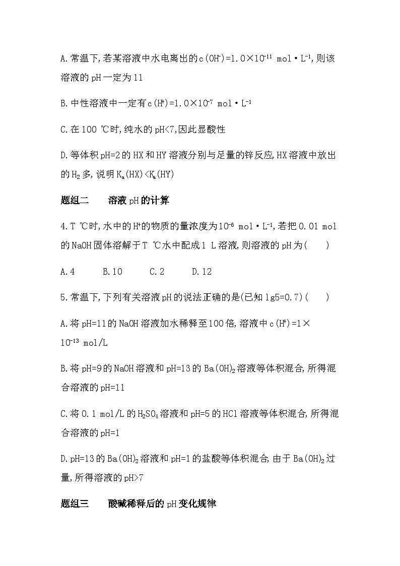 苏教版高中化学选择性必修1专题三水溶液中的离子反应第二单元溶液的酸碱性第一课时溶液的酸碱性练习含答案02