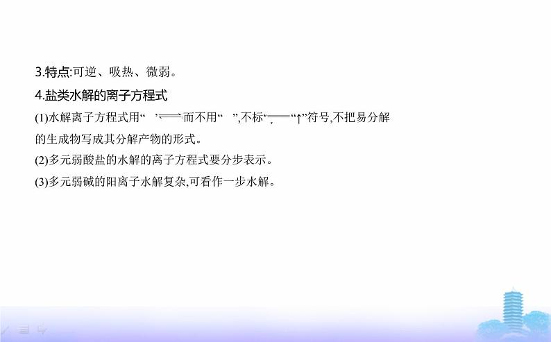 苏教版高中化学选择性必修1专题三水溶液中的离子反应第三单元盐类的水解教学课件第2页