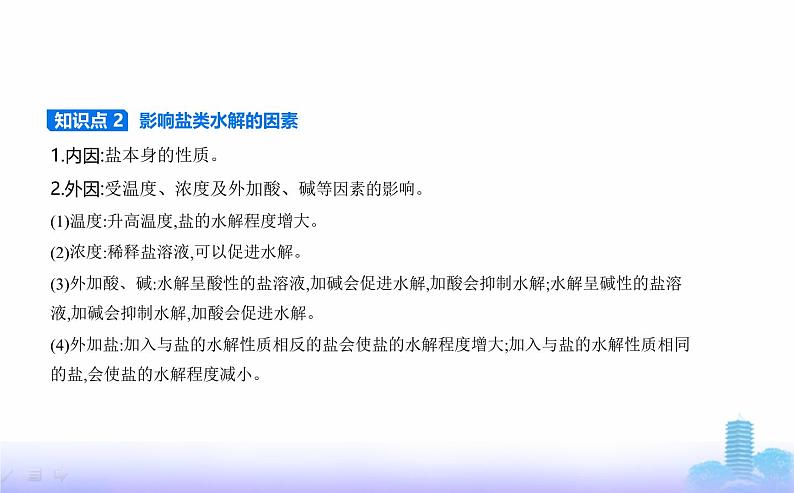 苏教版高中化学选择性必修1专题三水溶液中的离子反应第三单元盐类的水解教学课件第5页