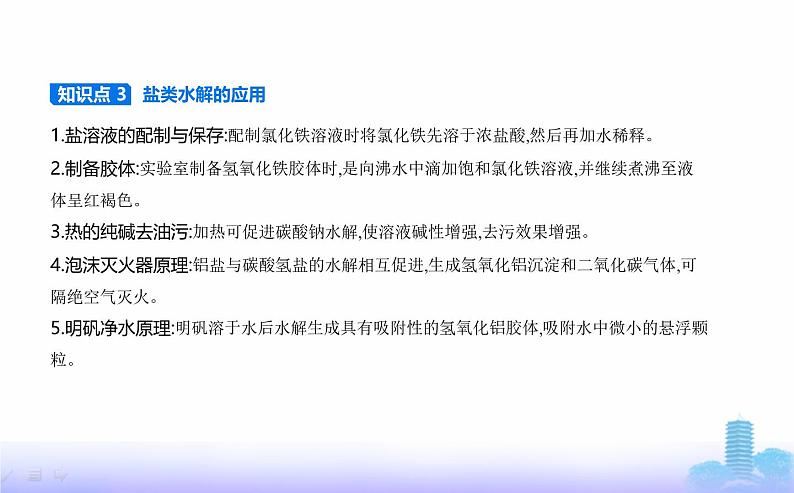 苏教版高中化学选择性必修1专题三水溶液中的离子反应第三单元盐类的水解教学课件第6页