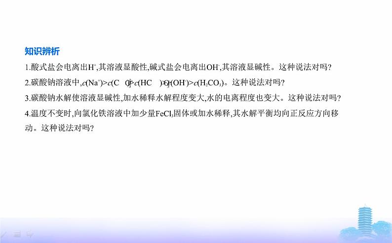 苏教版高中化学选择性必修1专题三水溶液中的离子反应第三单元盐类的水解教学课件第7页