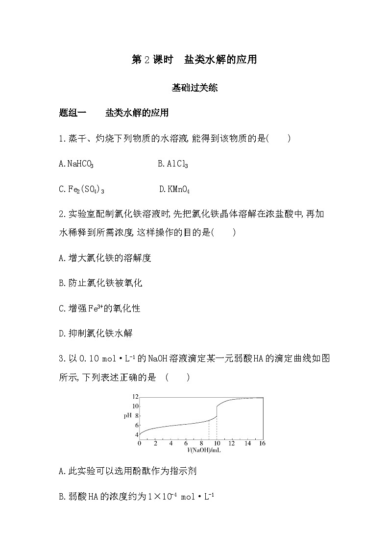 苏教版高中化学选择性必修1专题三水溶液中的离子反应第三单元盐类的水解第二课时盐类水解的应用练习含答案第1页