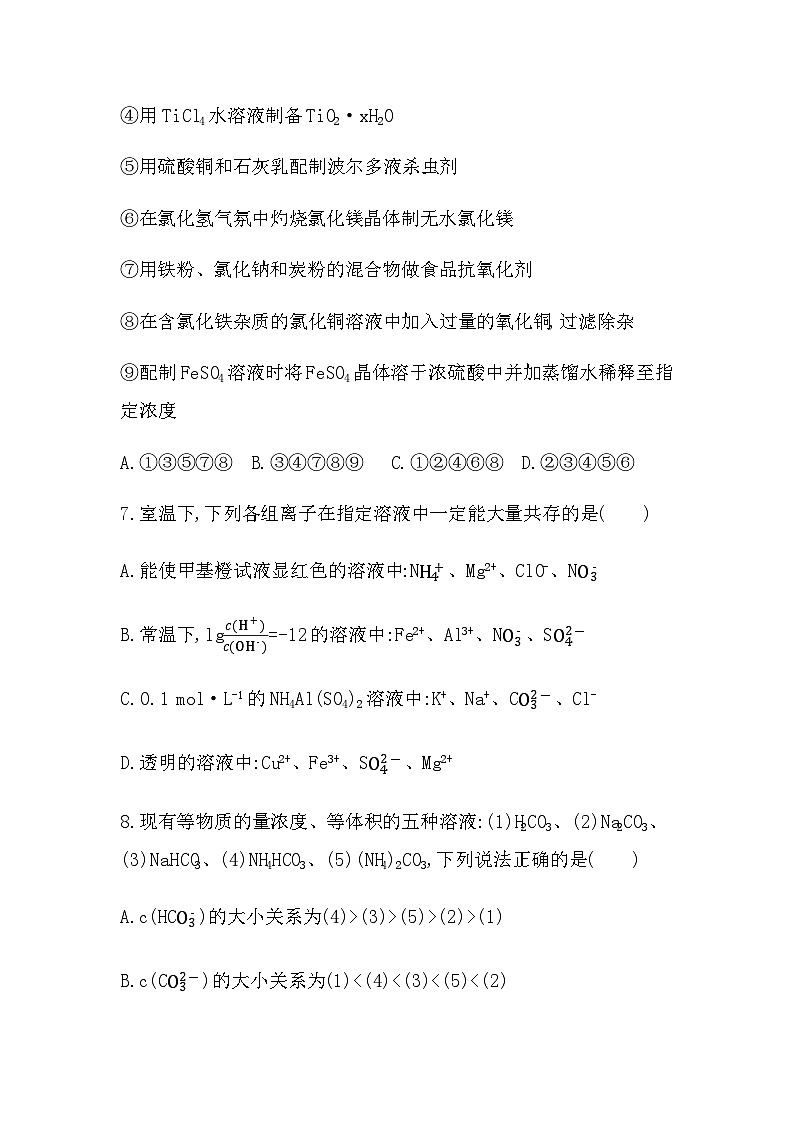 苏教版高中化学选择性必修1专题三水溶液中的离子反应第三单元盐类的水解第二课时盐类水解的应用练习含答案第3页