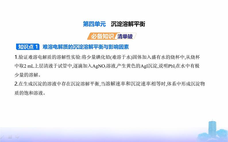 苏教版高中化学选择性必修1专题三水溶液中的离子反应第四单元沉淀溶解平衡教学课件第1页