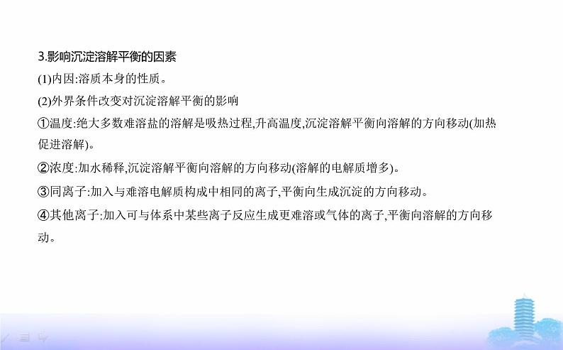 苏教版高中化学选择性必修1专题三水溶液中的离子反应第四单元沉淀溶解平衡教学课件第2页