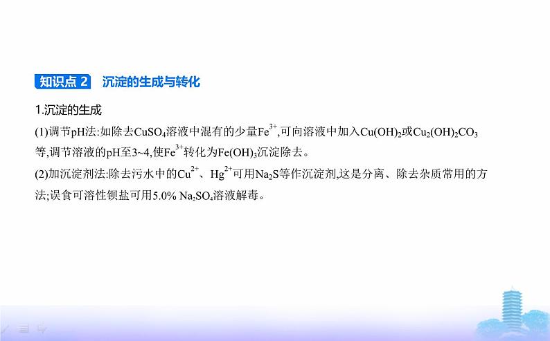 苏教版高中化学选择性必修1专题三水溶液中的离子反应第四单元沉淀溶解平衡教学课件第3页