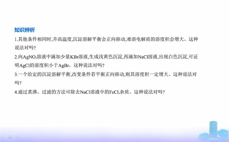 苏教版高中化学选择性必修1专题三水溶液中的离子反应第四单元沉淀溶解平衡教学课件第7页