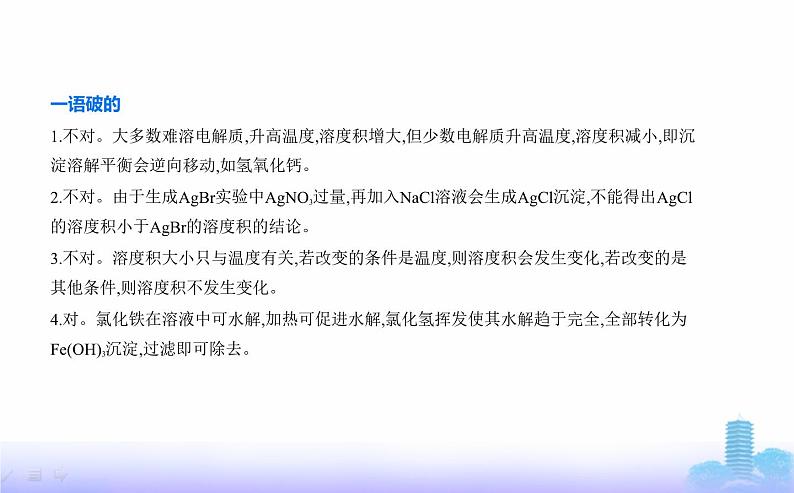 苏教版高中化学选择性必修1专题三水溶液中的离子反应第四单元沉淀溶解平衡教学课件第8页