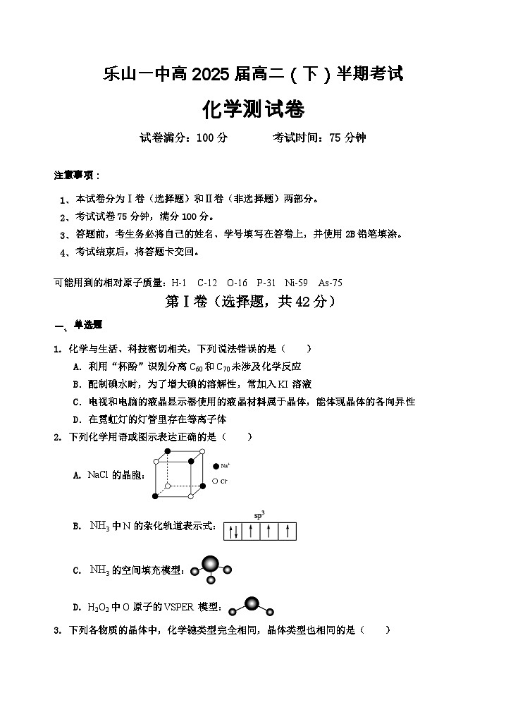 四川省乐山一中2023-2024学年高二下学期期中考试化学试题01