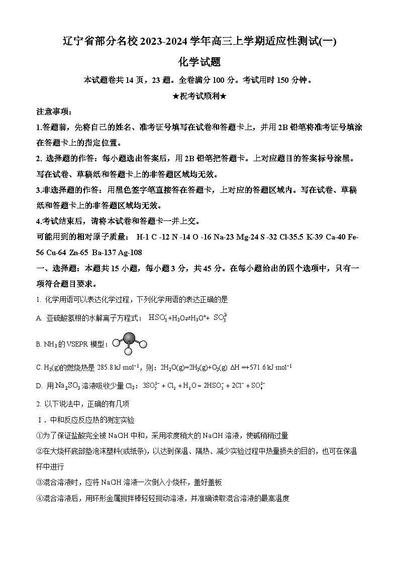 辽宁省部分名校2023-2024学年高三上学期适应性测试一化学试题（原卷版）第1页
