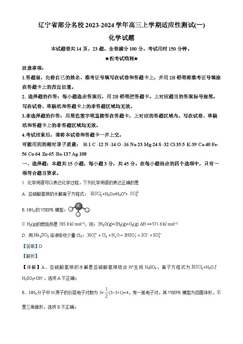 辽宁省部分名校2023-2024学年高三上学期适应性测试一化学试题（解析版）第1页