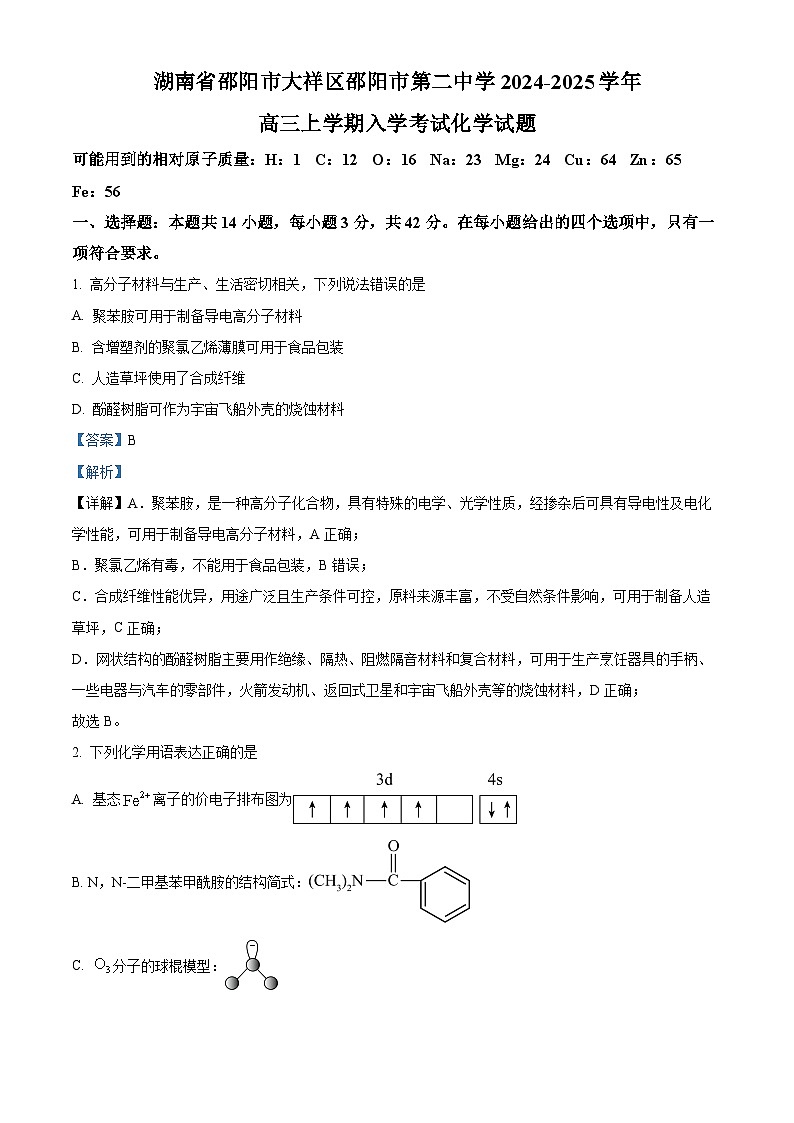 湖南省邵阳市大祥区邵阳市第二中学2024-2025学年高三上学期入学考试化学试题（解析版）第1页