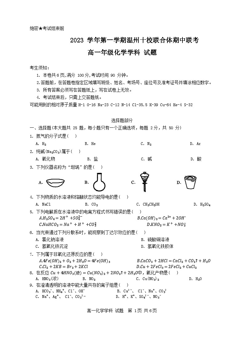 2023 学年第一学期温州十校联合体期中联考高一化学试卷（含答案）第1页