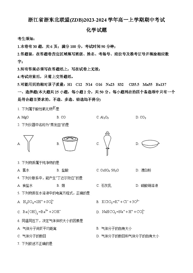浙江省浙东北联盟（ZDB）2023-2024学年高一上学期期中考试化学试题（含答案）01
