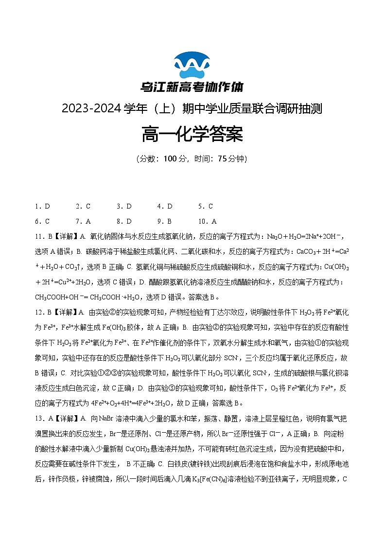 重庆市乌江新高考协作体2023-2024学年高一上学期期中联考试卷化学答案01