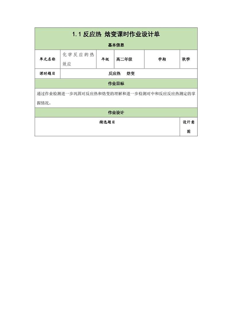 1.1 反应热 焓变（分层作业）（教师版） 高二化学同步备课系列（人教版2019选择性必修1）第1页
